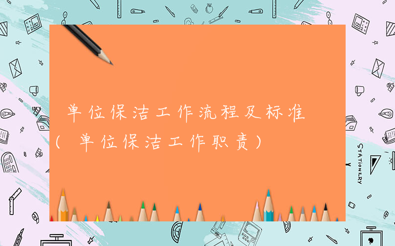 单位保洁工作流程及标准 (单位保洁工作职责)